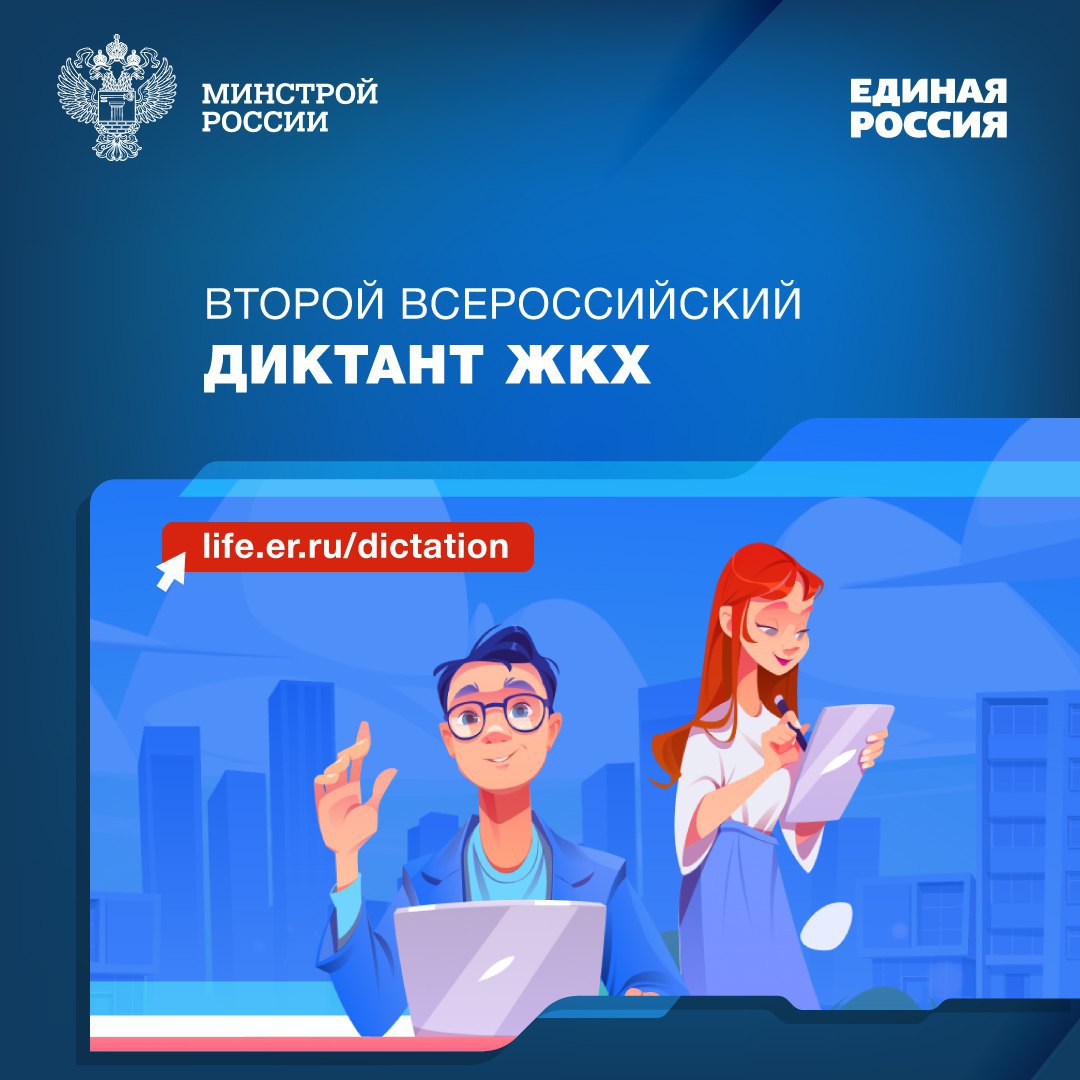 Второй Всероссийский Диктант ЖКХ прекрасной возможностью повысить свою правовую грамотность в части предоставления жилищно-коммунальных услуг